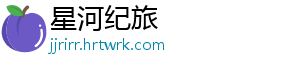 星河纪旅